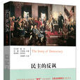 民主的嘲諷 民主的嘲諷