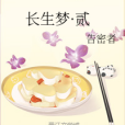 長生夢·貳 長生夢·貳