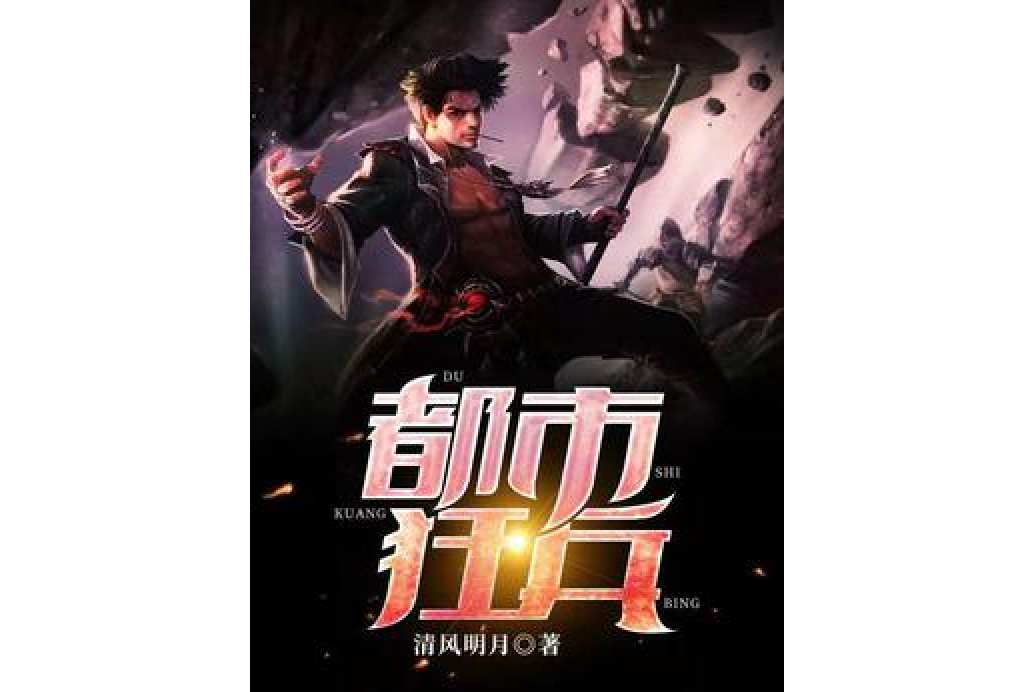 都市狂兵(清風明月所著小說)
