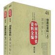 中國文學史資料全編：創造社資料