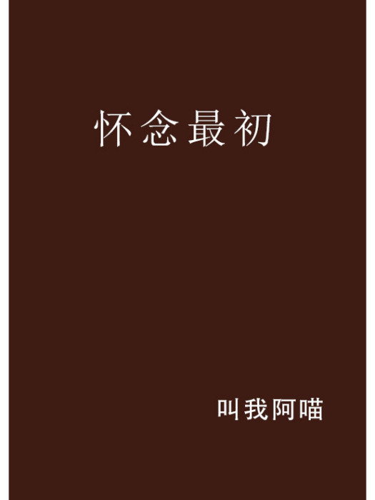 懷念最初 懷念最初