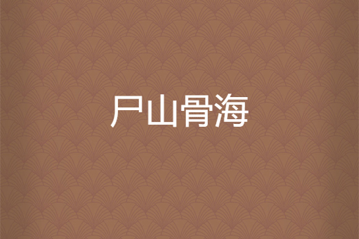 屍山骨海 屍山骨海