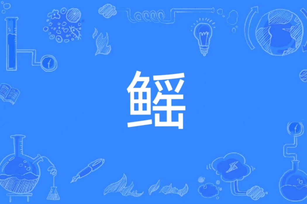 鰩(漢語文字) 鰩(漢語文字)