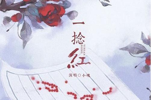 一捻紅(小魂演唱歌曲) 一捻紅(小魂演唱歌曲)