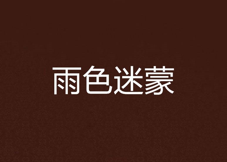 雨色迷濛 雨色迷濛