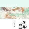 伊勢物語 伊勢物語