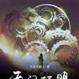 無間聯盟 無間聯盟