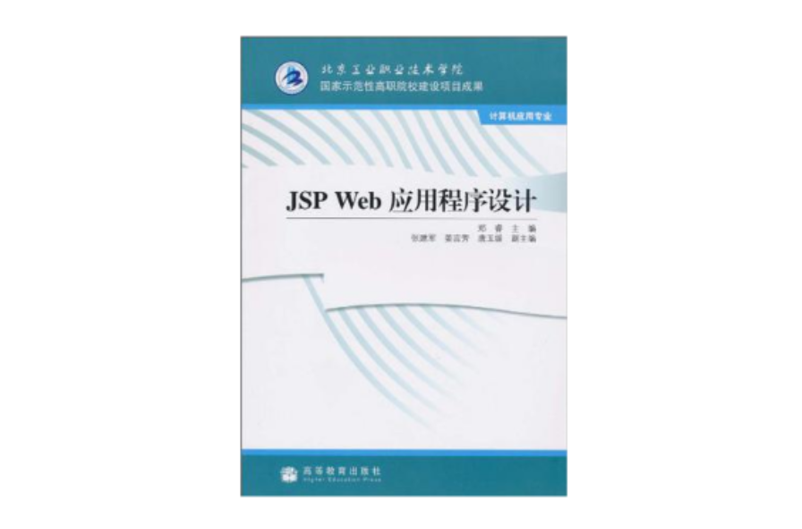 JSP Web應用程式設計