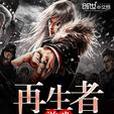 再生者遊戲 再生者遊戲