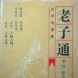 老子通 老子通