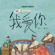 我愛你(蕭袤所著少兒童話讀物) 我愛你(蕭袤所著少兒童話讀物)