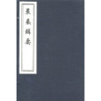 農桑輯要 農桑輯要