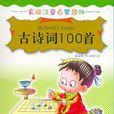 古詩詞100首 古詩詞100首