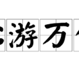 心游萬仞 心游萬仞