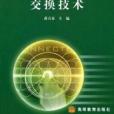 交換技術(2003年高等教育出版社出版的圖書) 交換技術(2003年高等教育出版社出版的圖書)