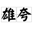 雄夸 雄夸