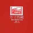 方寸西藏 方寸西藏