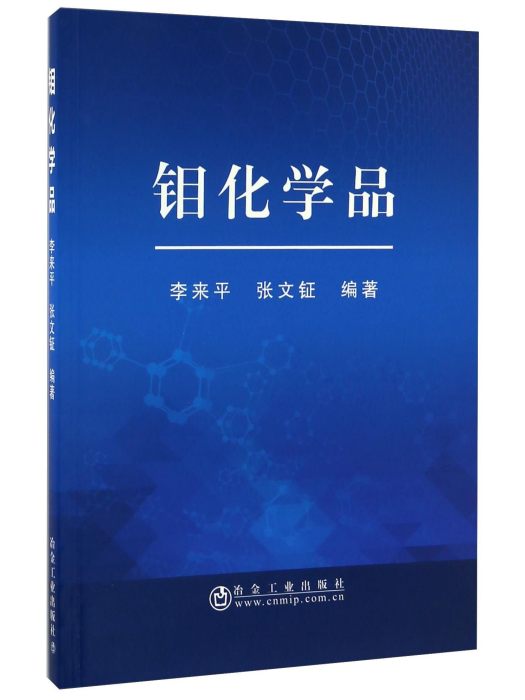 鉬化學品 鉬化學品