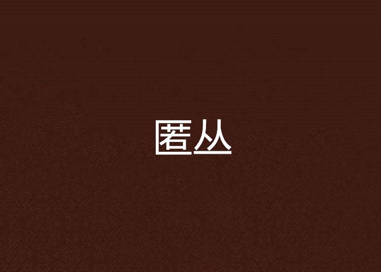 匿叢 匿叢