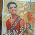 黃河少年 黃河少年