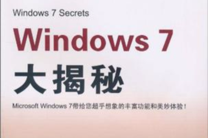 Windows 7大揭秘