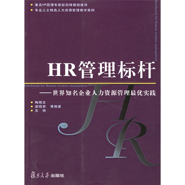 HR管理標桿：世界知名企業人力資源管理最優實踐
