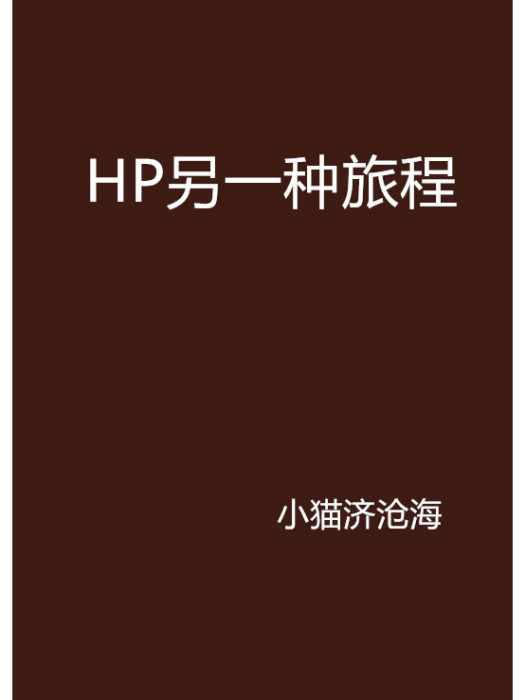 HP另一種旅程 HP另一種旅程