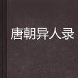 唐朝異人錄 唐朝異人錄