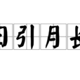 日引月長