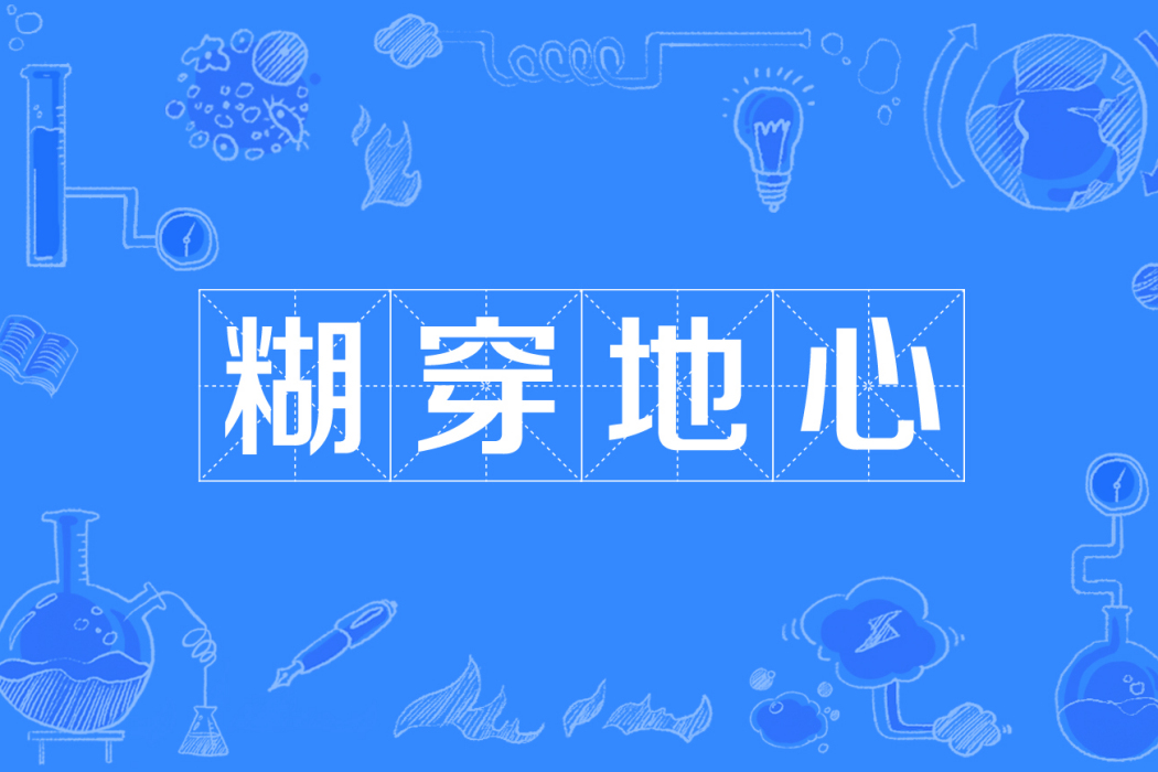 糊穿地心 糊穿地心