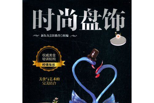 時尚盤飾(2020年中國人民大學出版社出版的圖書) 時尚盤飾(2020年中國人民大學出版社出版的圖書)