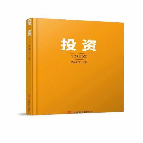 投資(2021年中國商業出版社出版的圖書) 投資(2021年中國商業出版社出版的圖書)