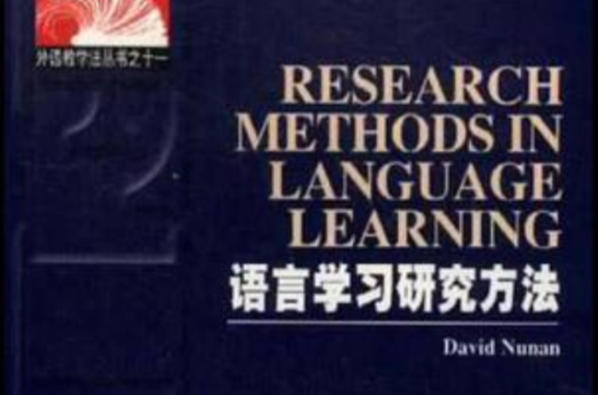 語言學習研究方法