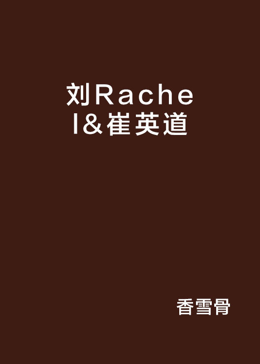 劉Rachel&崔英道