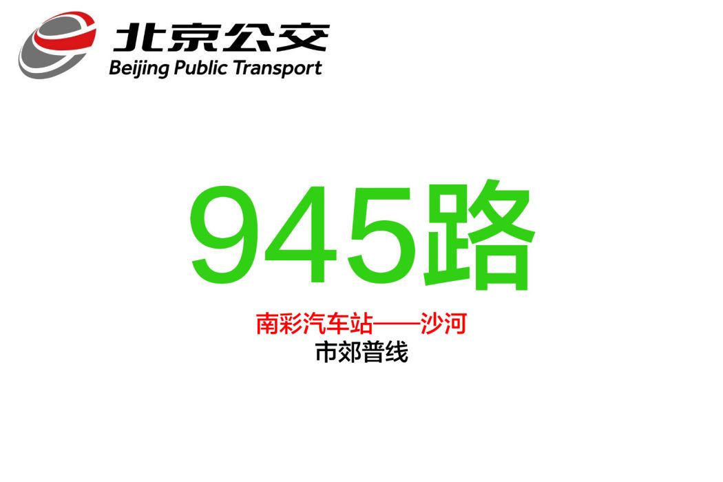 北京公交945路 北京公交945路