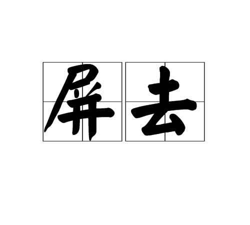 屏去 屏去