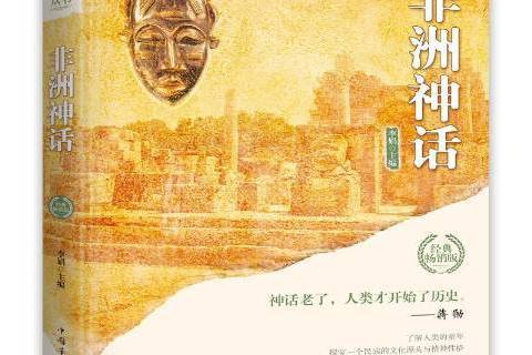 非洲神話 非洲神話