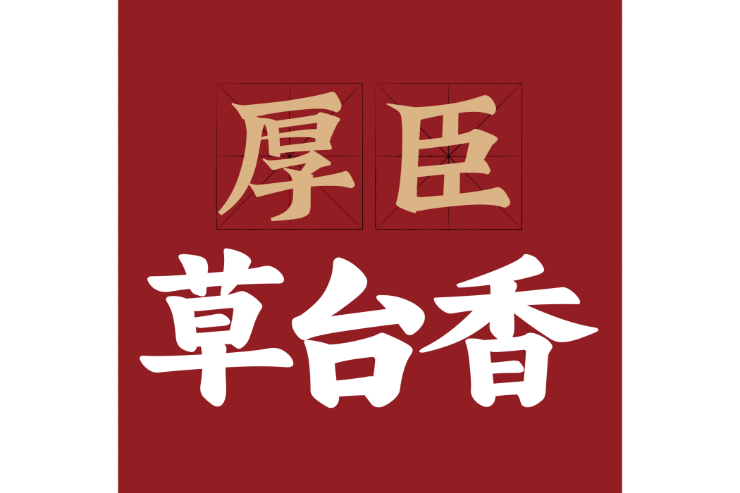 厚臣