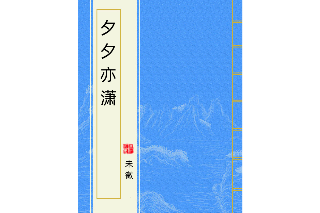 夕夕亦瀟 夕夕亦瀟