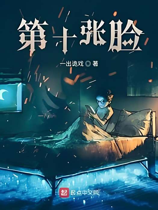 第十張臉 第十張臉