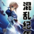混亂紀年 混亂紀年