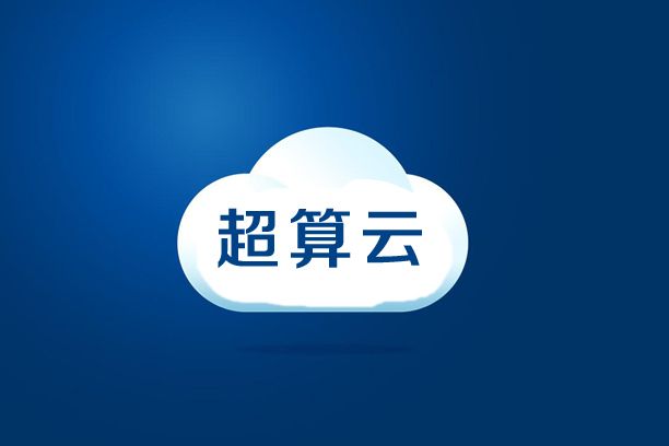 超算雲 超算雲