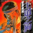 王道之狗5