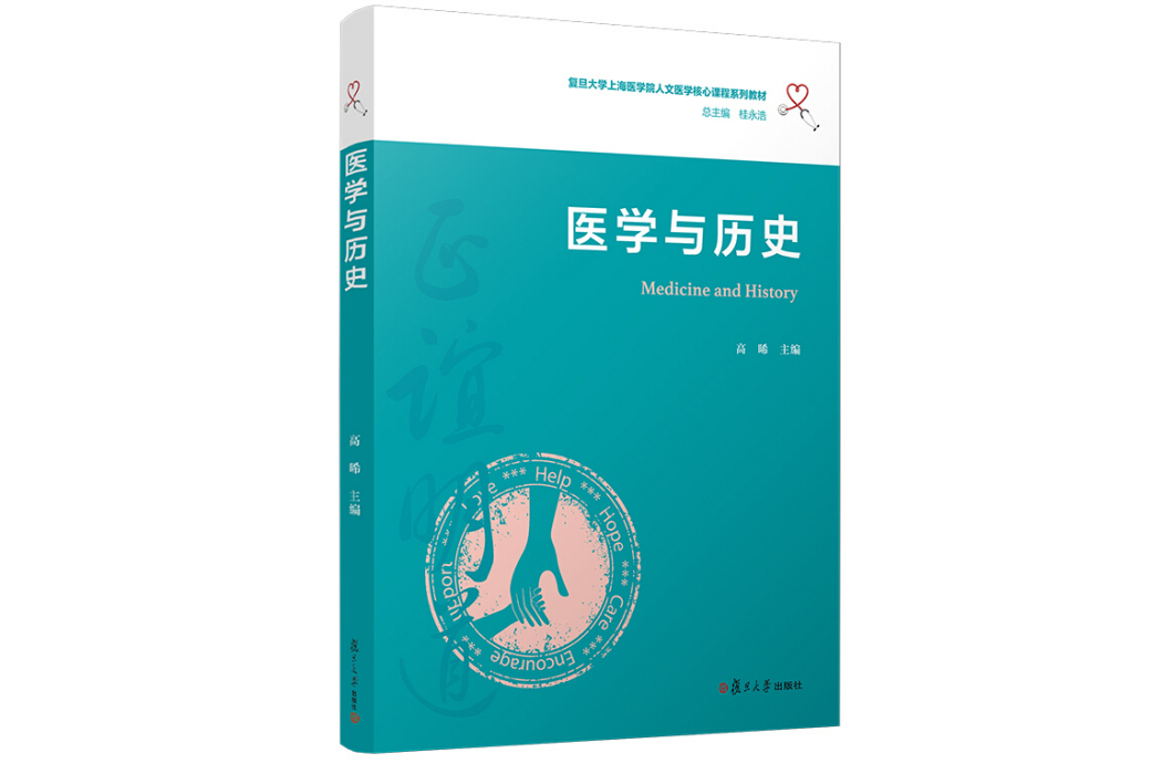 醫學與歷史 醫學與歷史