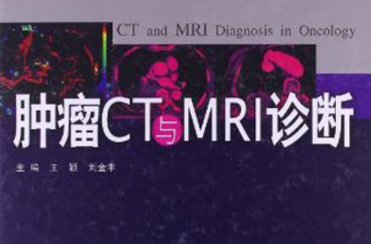 腫瘤CT與MRI診斷