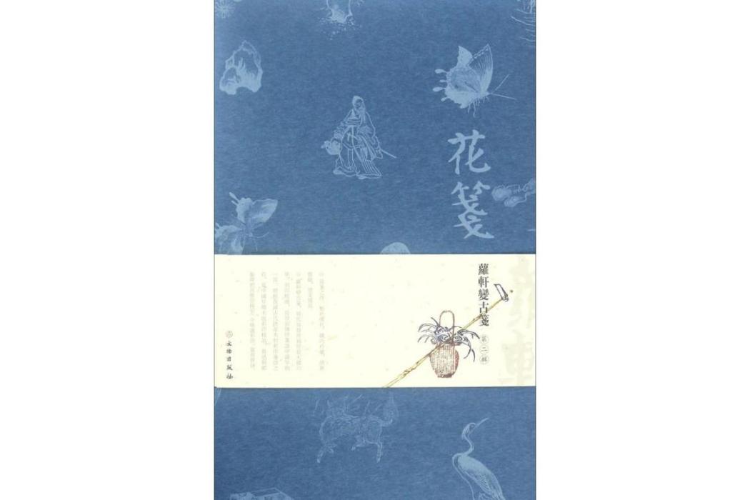 花箋(2017年文物出版社出版的圖書) 花箋(2017年文物出版社出版的圖書)