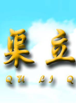 王藝禪 王藝禪