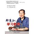 鄭秉如:學習教育的理論與實踐(鄭秉洳(2009年出版的圖書)) 鄭秉如:學習教育的理論與實踐(鄭秉洳(2009年出版的圖書))