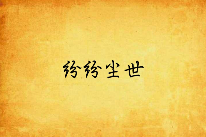 紛紛塵世 紛紛塵世