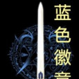 藍色徽章 藍色徽章